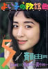 「よい子の歌謡曲1987年5月号 No.34(表紙:斉藤由貴)」