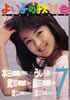 「よい子の歌謡曲1987年7月号 No.35(表紙:畠田理恵)」