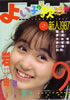 「よい子の歌謡曲1987年9月号 No.36」