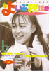 「よい子の歌謡曲1988年6月号 No.40（表紙：渡辺美奈代）」