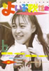 「よい子の歌謡曲1988年6月号 No.40(表紙:渡辺美奈代)」