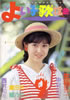 「よい子の歌謡曲1988年9月号 No.41(表紙:西村知美)」