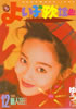 「よい子の歌謡曲1988年9月号 No.41(表紙:西村知美)」