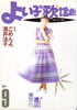 「よい子の歌謡曲1989年9月号 no.44」