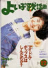 「よい子の歌謡曲1990年12月号 No.45（表紙：南野陽子）」