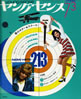 書籍「ヤング・センス1973年SPRING(表紙:鮎川由美)」
