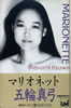 五輪真弓「マリオネット(カセット)」