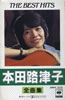 本田路津子「全曲集(カセット)」