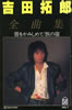 吉田拓郎「全曲集(カセット)」