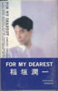 稲垣潤一「FOR MY DEAREST(カセット)」
