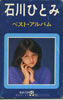 石川ひとみ「ベスト(カセット)」