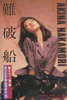 中森明菜「難破船(カセット)」