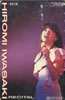 岩崎宏美「'83岩崎宏美リサイタル(カセット)」