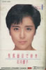 石川優子「生真面目で好き(カセット)」