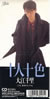 ��]�痢�u�\�l�\�F�v