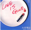 大塚博堂「LOVE IS GONE」