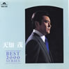 天知茂「BEST 2000 SERIES」