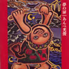 あんべ光俊「夢の扉」