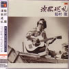 船村徹「演歌巡礼」