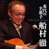 船村徹「稀代の名歌手 船村徹」