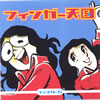 フィンガー5「フィンガー天国」