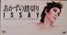 ISSAY「あかずの踏切り」
