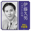 伊藤久男「イヨマンテの夜」
