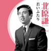 北原謙二「大人の音楽BEST 若いふたり」