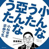 小林亜星「小んなうた 亜んなうた 小林亜星楽曲全集 歌謡曲編」