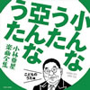 小林亜星「小んなうた 亜んなうた 小林亜星楽曲全集 こどものうた編」