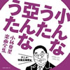 小林亜星「小んなうた 亜んなうた 小林亜星楽曲全集 アニメ・特」