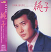 小林旭「純子」