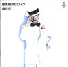 南佳孝「摩天楼のヒロイン」