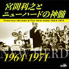 宮間利之とニューハード「宮間利之とニューハードの神髄 1964-1971」