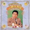 三橋美智也「SP原盤再録によるヒット・アルバムVOL.1 」