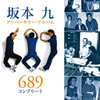 坂本九「アニバーサリー･アルバム〜689コンプリート」
