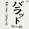 サザンオールスターズ「バラッド'77-'82」