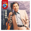 田端義夫「ゴールデン・ベスト」