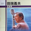 田端義夫「全曲集」