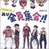 ドリフターズ「再び全員集合!!」