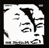 古川豪「フルッチンのうた」