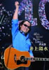 井上陽水「40th Special Thanks Live in 武道館」