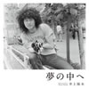 井上陽水「夢の中へ」
