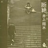 井上陽水「断絶」