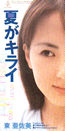 東亜佐美「夏がキライ」