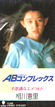 相川恵里「ABコンプレックス」