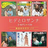 ヒデとロザンナ「ゴールデン・ベスト〜真夜中のボサノバ」