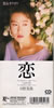 日野美歌「恋」