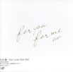 �v�숻�ufor you for me�v
