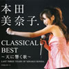 本田美奈子「CLASSICAL BEST〜天に響く歌」
